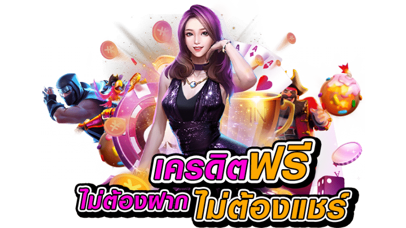 slot เครดิตฟรี แจกจริง 100 ทุกวัน