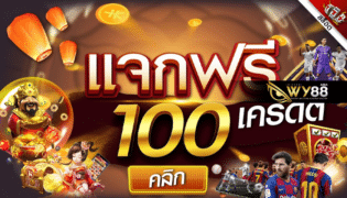 slot เครดิตฟรี แจกจริง 100 ทุกวัน