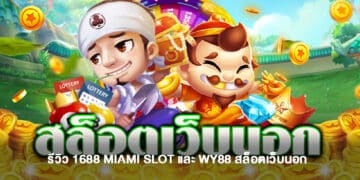 รีวิว ทางเข้า 1688 MIAMI สล็อต และ WY88 สล็อตเว็บนอก - 1