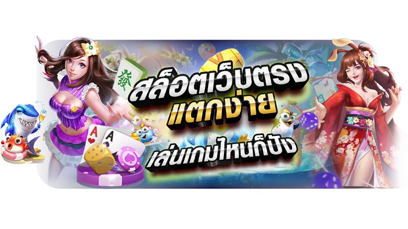 แนะนำเกมสล็อตแตกง่ายในปีนี้