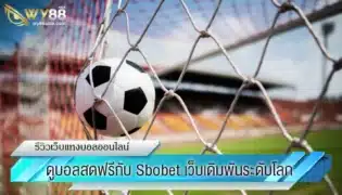 ดูบอลสดฟรี ไม่เสียรายเดือนที่ sbobet888 เว็บเดิมพันระดับโลก