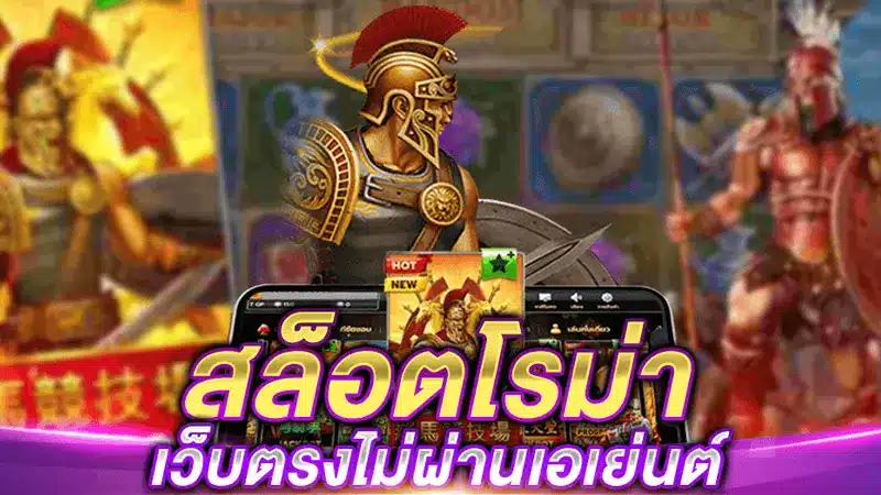 รีวิวเกม สล็อตโรม่าxo หากเล่นผ่านเว็บตรง WY88-2