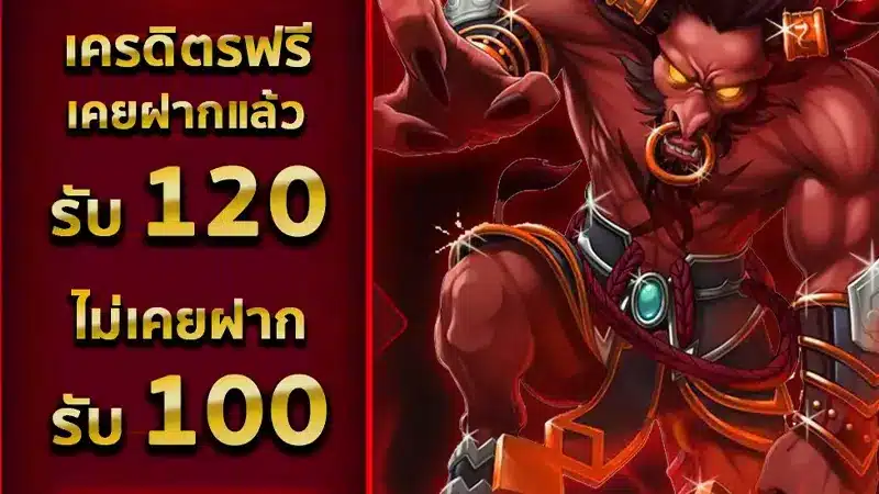 วิธีรับ เครดิตฟรี เคยฝากรับ120 ไม่เคยฝากรับ100 จากเว็บตรง WY88-2