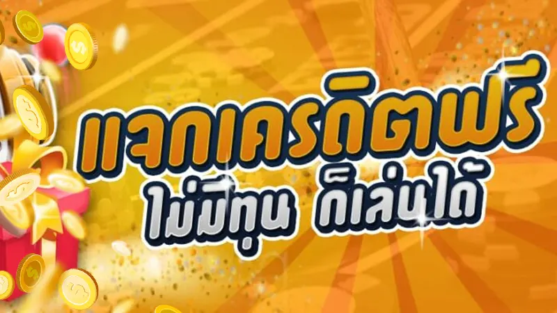 เล่นเกมออนไลน์ สล็อตเครดิตฟรี กดรับเอง ถอนได้จริง100%-2