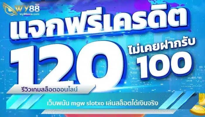 โปรโมชัน เครดิตฟรี เคยฝากรับ120 ไม่เคยฝากรับ100 กดรับเองได้ที่ WY88-1