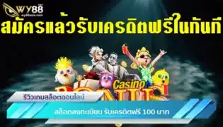 รวมกิจกรรม สล็อตลงทะเบียน รับเครดิตฟรี 100 บาทจากเว็บตรง-1