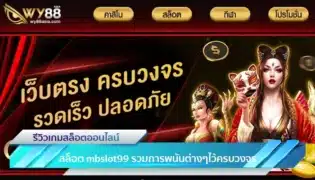 เว็บพนันสล็อต mbslot99 รวมการพนันต่างๆไว้ครบวงจร-3