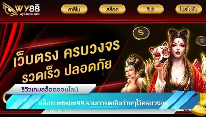 เว็บพนันสล็อต mbslot99 รวมการพนันต่างๆไว้ครบวงจร-3