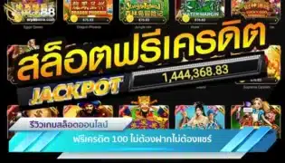 เล่นสล็อตที่ WY88 ฟรีเครดิต 100 ไม่ต้องฝากไม่ต้องแชร์ กดรับเอง-1