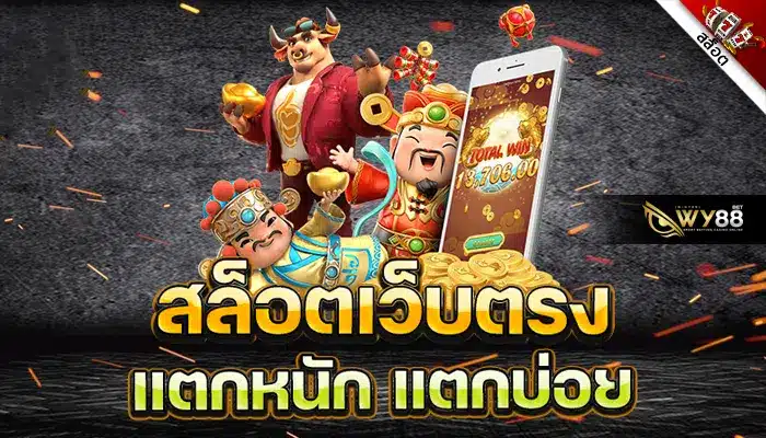 ทางเข้า WY88 สล็อตเว็บตรงแตกหนัก ทุกค่ายเกม-1