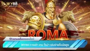 WY88 ทางเข้า เกม โรม่า เล่นง่ายโบนัสสูง-1