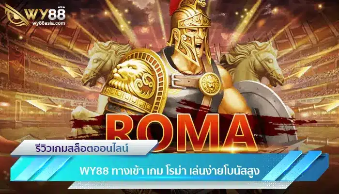 WY88 ทางเข้า เกม โรม่า เล่นง่ายโบนัสสูง-1