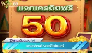 WY88 แจกเครดิตฟรี 50 แค่ยืนยันเบอร์ รับได้ทันที-1