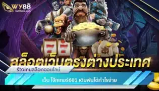 รีวิวเว็บพนัน 007XO เว็บตรงจากต่างประเทศ-1