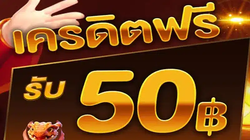 สรุปข้อดีโปรโมชัน แจกเครดิตฟรี 50 แค่ยืนยันเบอร์ มีอะไรบ้าง-2