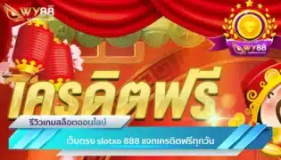 เว็บตรง slotxo 888 แจกเครดิตฟรีทุกวัน ถอนได้จริง-1