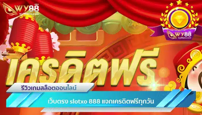 เว็บตรง slotxo 888 แจกเครดิตฟรีทุกวัน ถอนได้จริง-1