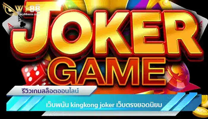 ครบทุกการเดิมพัน ต้องที่ kingkong joker เว็บตรงยอดนิยมอันดับ1-1