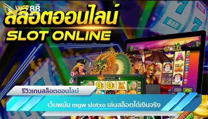 เว็บพนัน mgw slotxo เล่นสล็อตได้เงินจริง100%-1