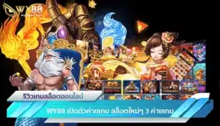 WY88 เปิดตัวค่ายเกม สล็อตใหม่ๆ 3 ค่ายเกม-1