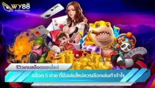 สล็อต 5 ค่าย ที่มือเล่นใหม่ควรเลือกเล่นทำกำไร-1