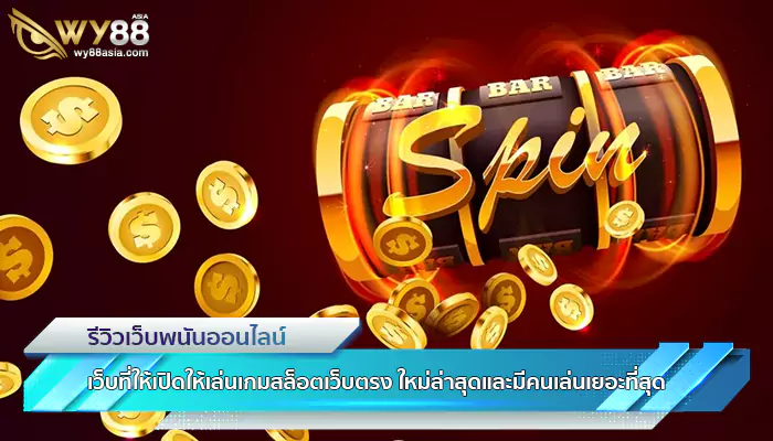 เว็บที่ให้เปิดให้เล่นเกมสล็อตเว็บตรง ใหม่ล่าสุดและมีคนเล่นเยอะที่สุด