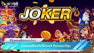 รวมเกมสล็อตกับโจ๊กเกอร์ ที่เล่นเยอะที่สุด พร้อมเทคนิคการเล่นสล็อต-1