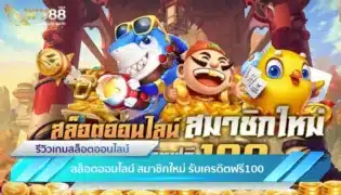 แนะนำเว็บตรง สล็อตออนไลน์ สมาชิกใหม่ รับเครดิตฟรี100 กดรับเอง-1