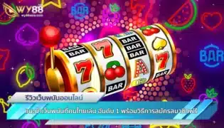 แนะนำเว็บพนันที่คนไทยเล่น อันดับ 1 พร้อมวิธีการสมัครสมาชิกฟรี