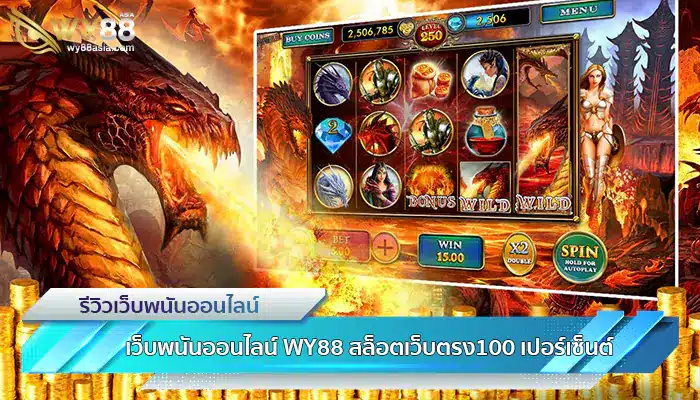 เว็บพนันออนไลน์ WY88 สล็อตเว็บตรง100 เปอร์เซ็นต์