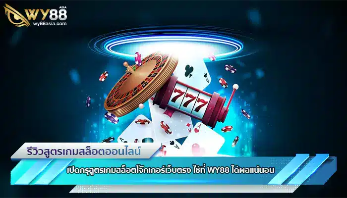 Open-a-collection-of-Joker-slot-game-formulas-directly-on-the-web-Use-at-WY88-definitely-effective-online-gambling-website-WY88.tocom