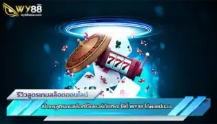 เปิดกรุสูตรเกมสล็อตโจ๊กเกอร์เว็บตรง ใช้ที่ WY88 ได้ผลแน่นอน