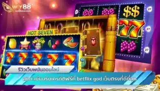 ลงทะเบียนรับเครดิตฟรีที่ betflix god เว็บตรงที่ดีที่สุด