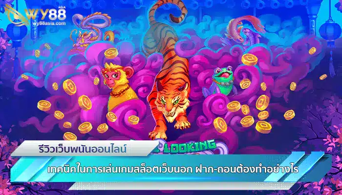 เทคนิคในการเล่นเกมสล็อตเว็บนอก ฝาก-ถอนต้องทำอย่างไร