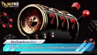 ผู้ให้บริการเกมพนันออนไลน์อันดับ 1 ต้อง betflik389 รวมทุกเกมไว้มากมาย