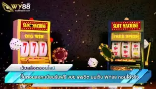 ขั้นตอนลงทะเบียนรับฟรี 300 เครดิต บนเว็บ WY88 ถอนได้จริง