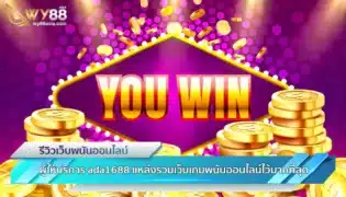 ผู้ให้บริการ ada1688 แหล่งรวมเว็บเกมพนันออนไลน์ไว้มากที่สุด