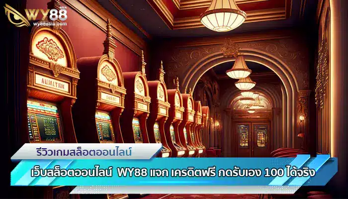 เว็บสล็อตออนไลน์ WY88 แจก เครดิตฟรี กดรับเอง 100 ได้จริง