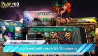 บทความ รวมเว็บเครดิตฟรี ล่าสุด 2023 ที่ไม่ควรพลาด-1