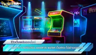 เล่นง่าย จ่ายเงินจริง zeed456 wallet เว็บตรง ไม่ผ่านเอเย่นต์