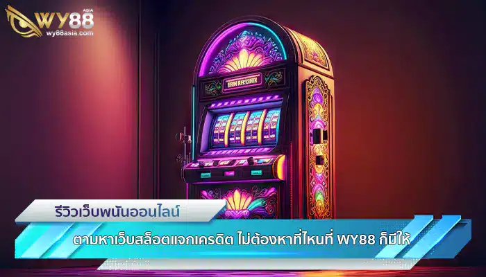 ตามหาเว็บสล็อตแจกเครดิต ไม่ต้องหาที่ไหนที่ WY88 ก็มีให้