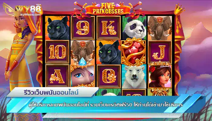 ผู้ให้บริการเกมพนันออนไลน์ที่ รวมเว็บเครดิตฟรี50 ให้ท่านได้เข้ามาใช้บริการ