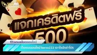 เว็บเกมออนไลน์ barza222 เอาใจนักล่าโปร ด้วยเครดิตฟรี-1