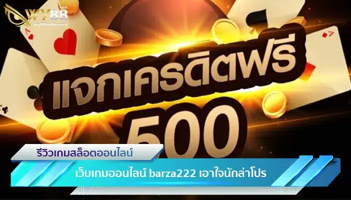 เว็บเกมออนไลน์ barza222 เอาใจนักล่าโปร ด้วยเครดิตฟรี-1