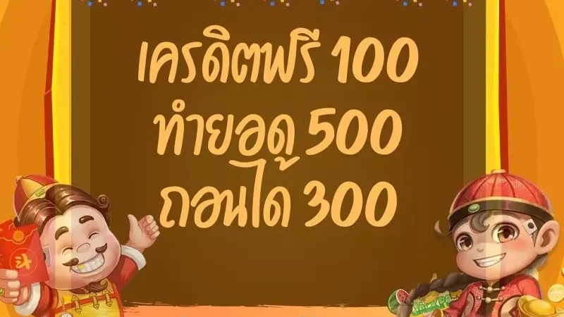 ขั้นตอนกดรับโบนัส สล็อตเครดิตฟรี100ถอนได้300-2