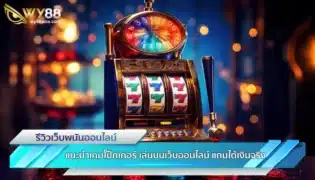 แนะนำเกมโป๊กเกอร์ เล่นบนเว็บออนไลน์ แถมได้เงินจริง