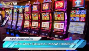 WY88 เพียงแค่ ยืนยันเบอร์ รับ เครดิตฟรี 188 ที่นี่เว็บเดียว