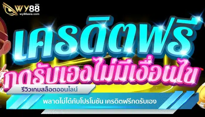 พลาดไม่ได้กับโปรโมชัน เครดิตฟรีกดรับเอง บนเว็บไซต์ WY88-1