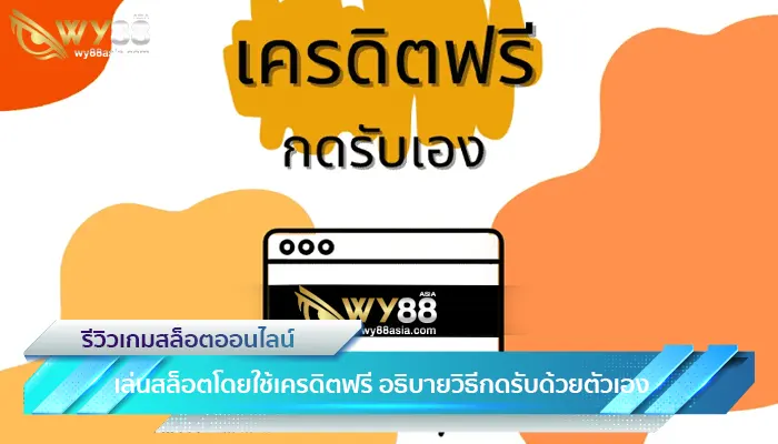 เล่นสล็อตโดยใช้เครดิตฟรี อธิบายวิธีกดรับด้วยตัวเอง-1