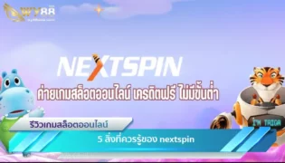 5 สิ่งที่ควรรู้ของ nextspin กับเทคนิคที่คนทั่วไปชอบใช้